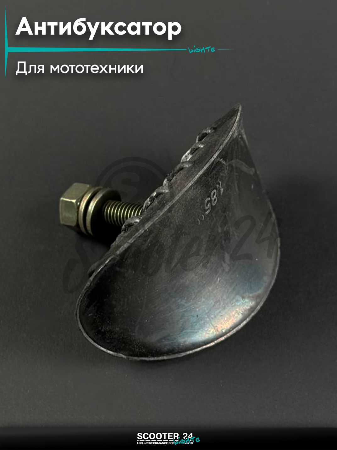Антибуксатор для мототехники на стальной обод 1.85