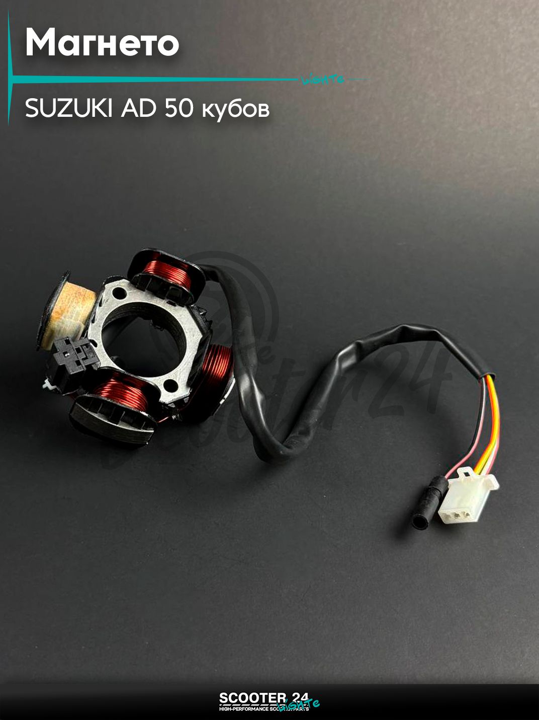 Генератор (магнето) на скутер SUZUKI AD - 50 / Сузуки Аддресс (4 катушки)