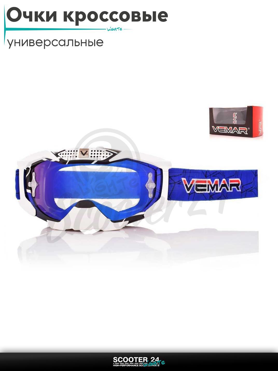 Очки кроссовые "VEMAR" #VM-1015/#S218, сине-белые, визор тонированный на мотоцикл / мопед питбайк и эндуро / скутер квадроцикл маска