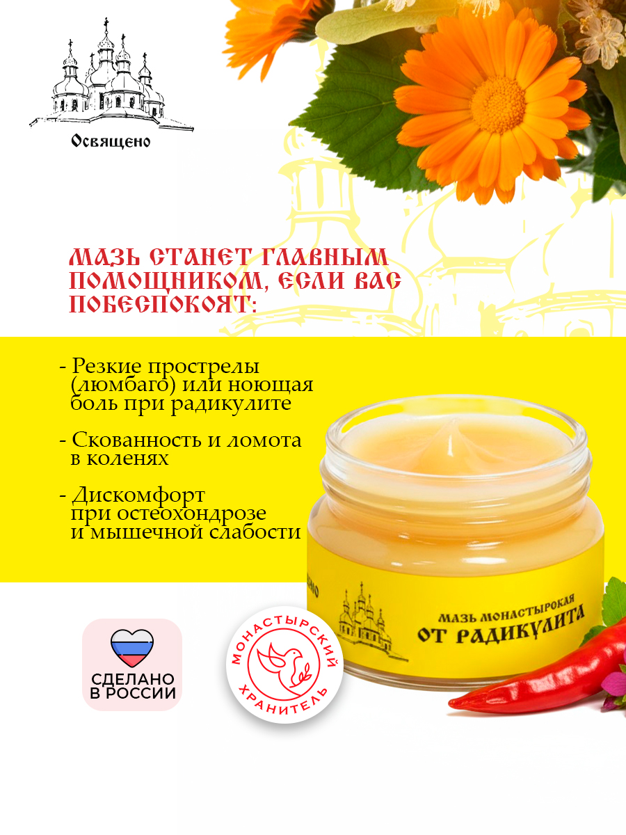 Мазь монастырская для суставов спины и мышц