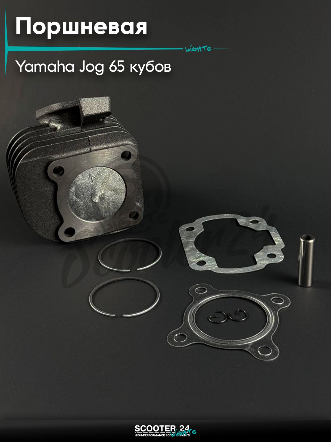 Поршневая группа ЦПГ на скутер YAMAHA JOG 65 / Ямаха Джог 3KJ, палец d 10 мм, d 44 мм