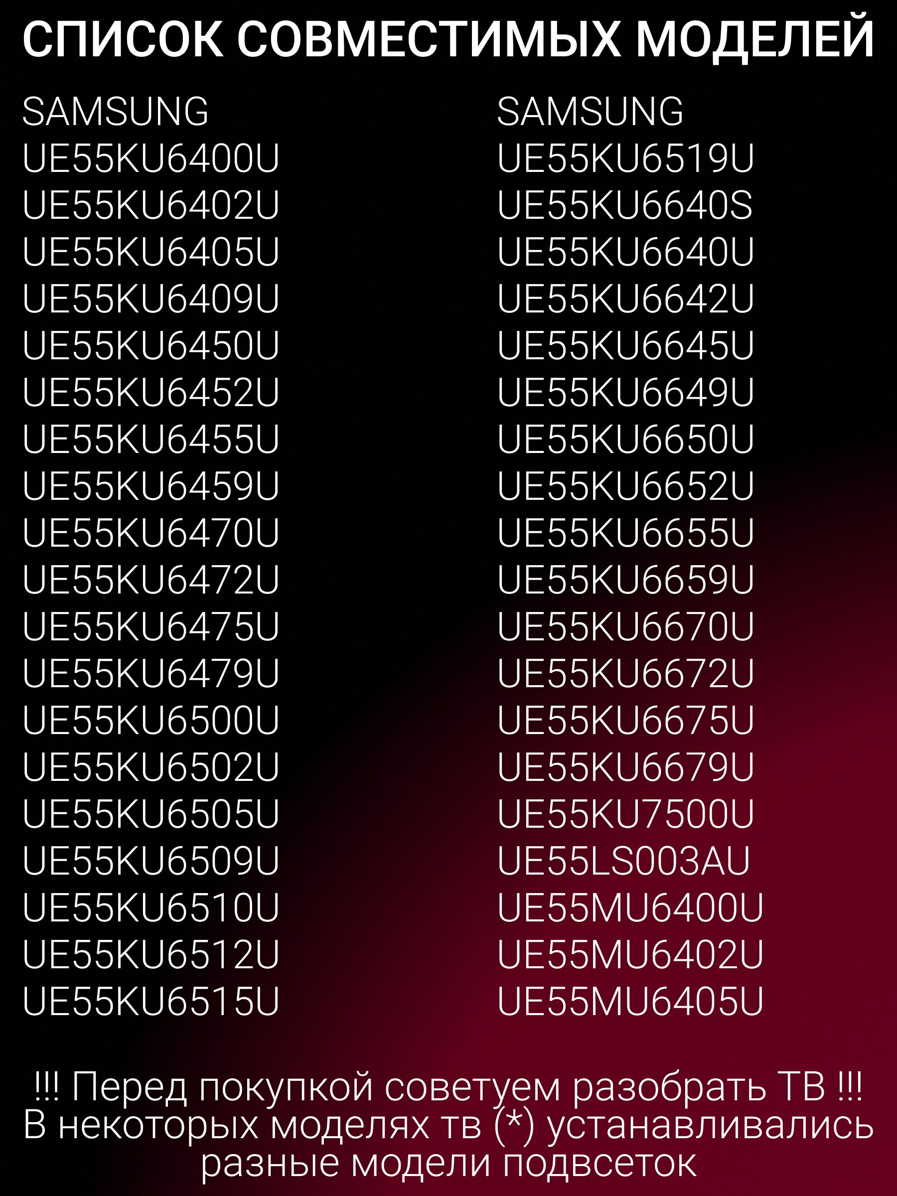 Подсветка для SAMSUNG UE55KU6400U UE55KU6500U UE55KU6670U UE55KU6470U UE55KU6510U UE55MU6400U UE55MU6470U UE55MU6500U UE55MU6670U UE55MU6450U UE55MU6650U UE55MU7500U UE55LS003AU; V6ER 550SMA/550SMB