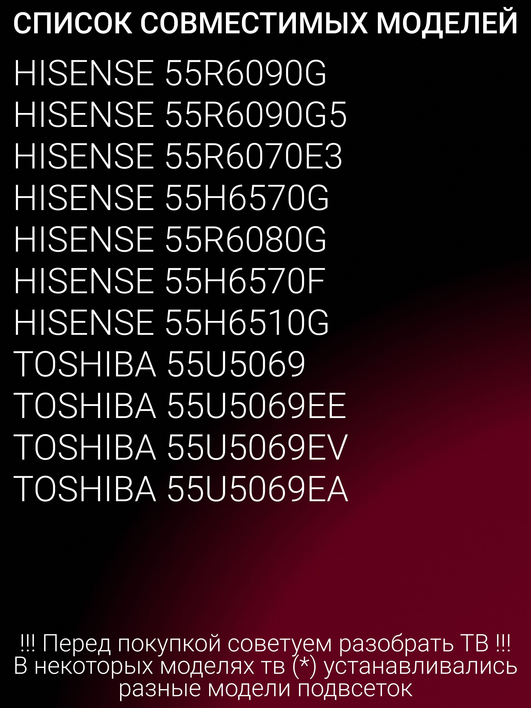 Подсветка для TOSHIBA 55U5069, DEXP U55F8000H, DOFFLER 55GUS86; 55A7300F 55AE7200F 55H6570F; HD550X1U82-L1 2019061101 LB5500P V0