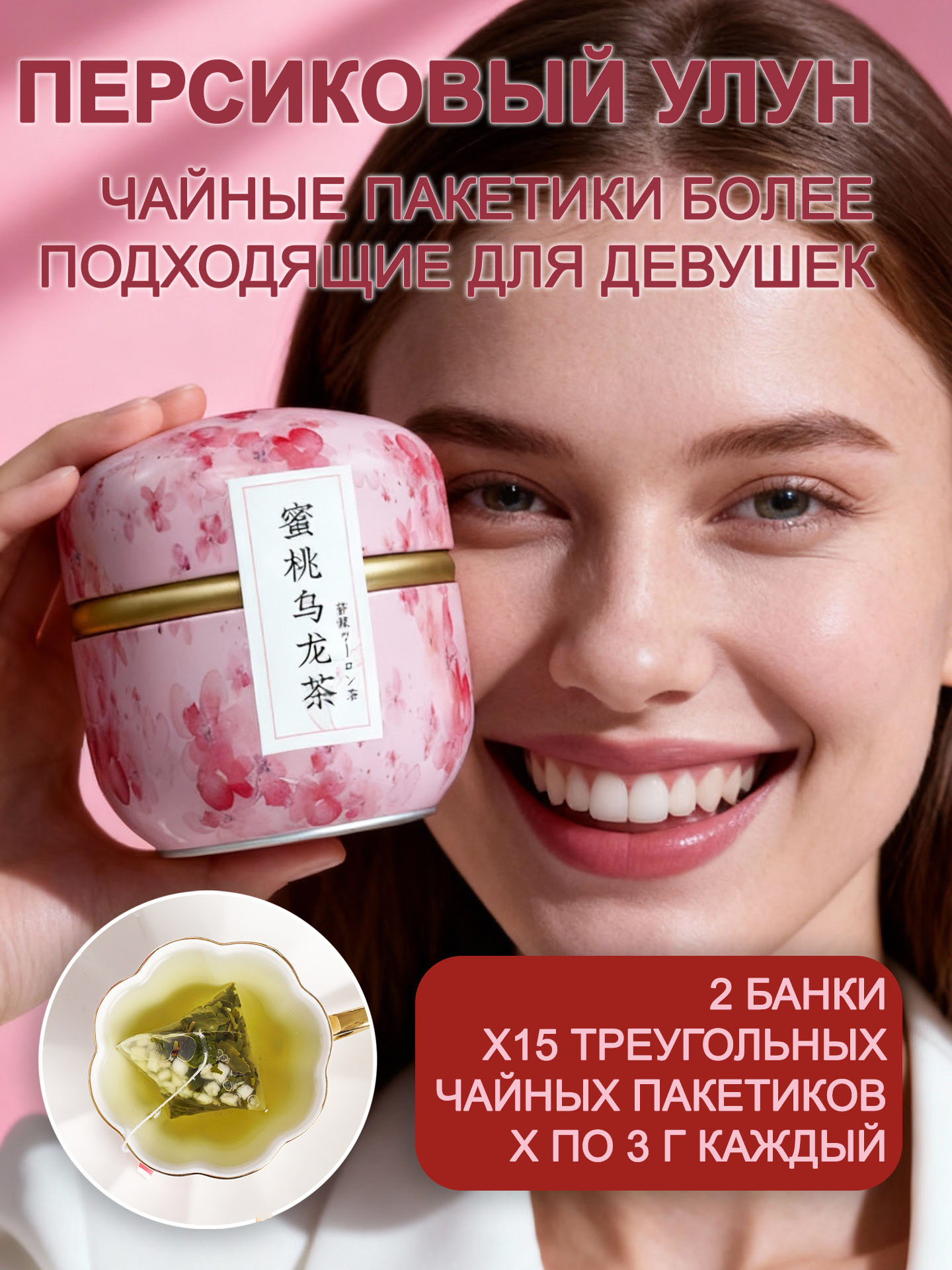 Персиковый улун в пирамидках 3 г, 15 шт. в жестяной банке, 2 банки в комплекте фруктовый аромат и мягкий вкус, 30 чашек