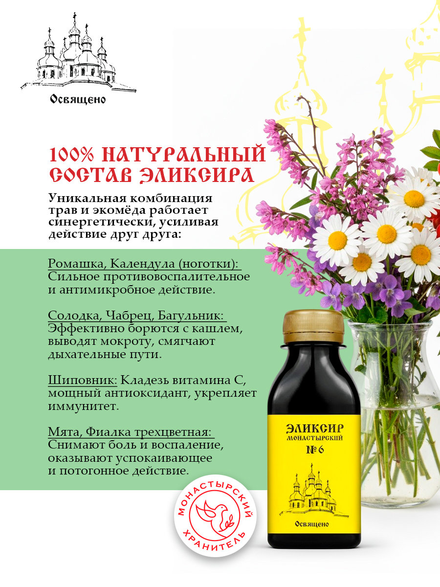 Эликсир Монастырский №6 при простуде натуральный