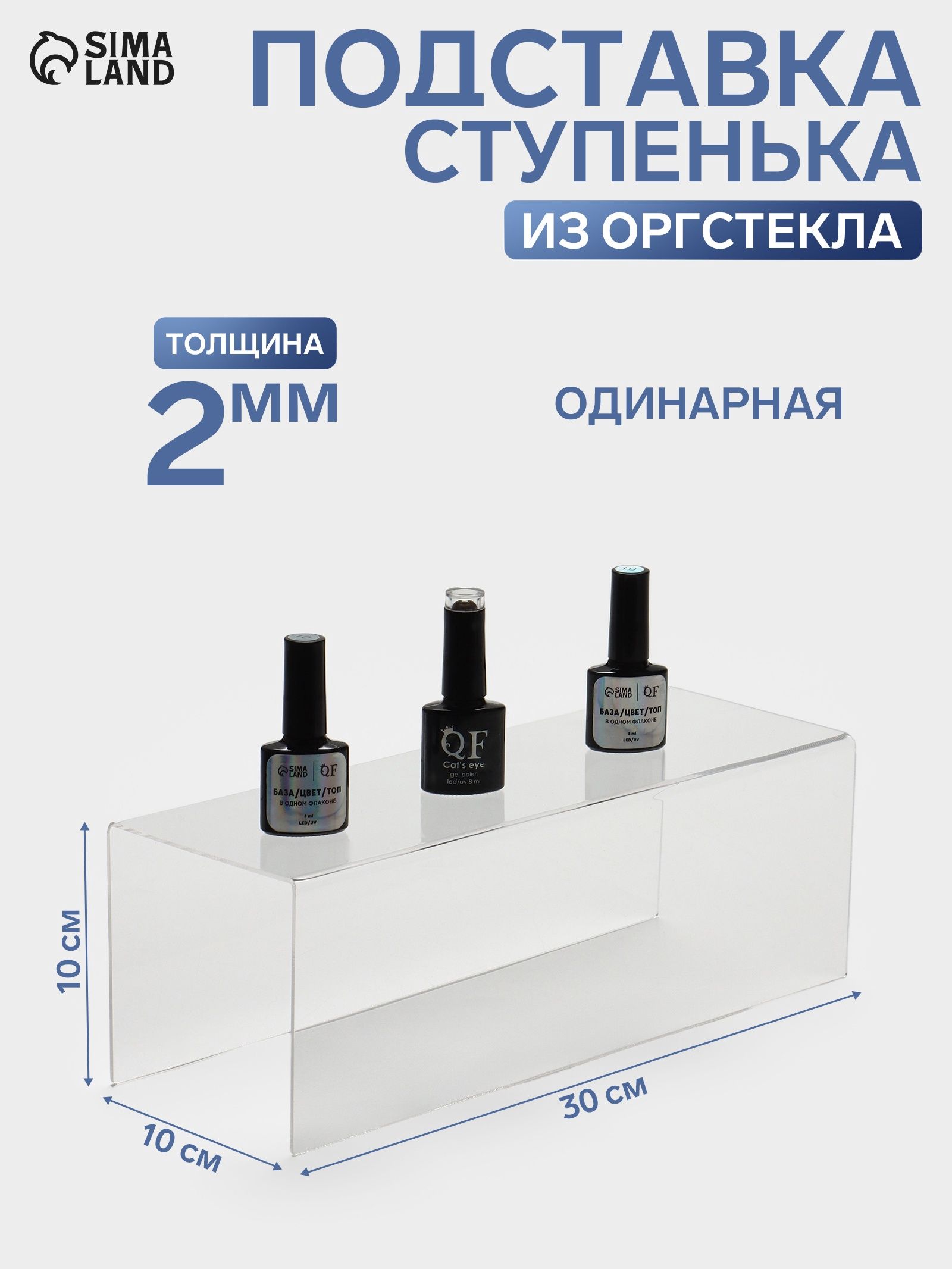 Подставка "Ступенька" одинарная, оргстекло 2 мм, 30х10х10 см, прозрачная, витринная