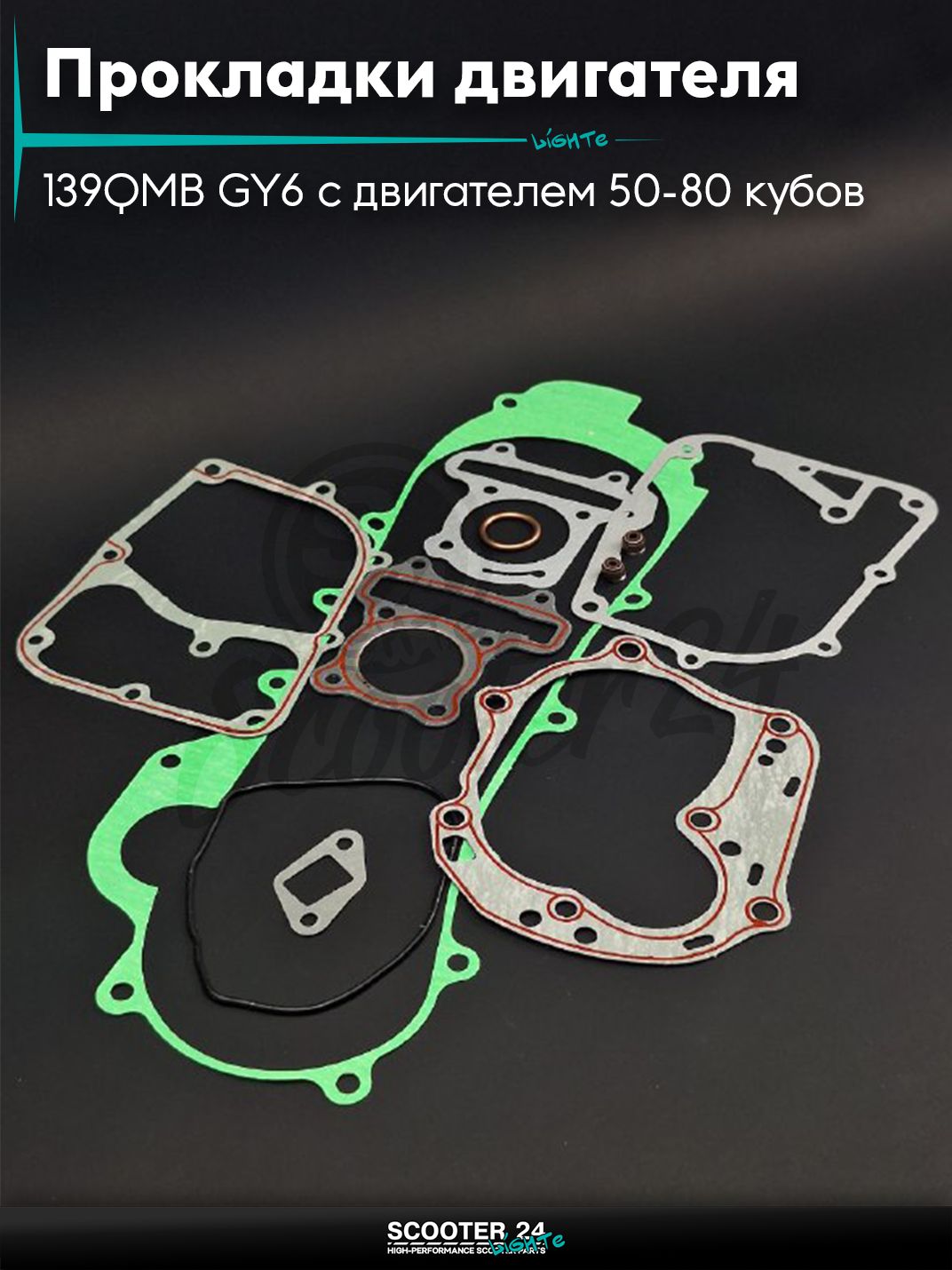 Прокладки двигателя комплект 44 мм на китайский скутер 139QMB GY6 с двигателем 50-80 кубов, 46сm "LIPAI"