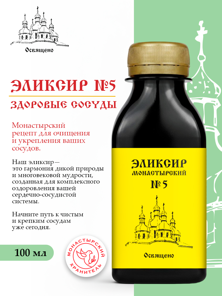 Сироп Монастырский №5 Здоровые сосуды натуральный
