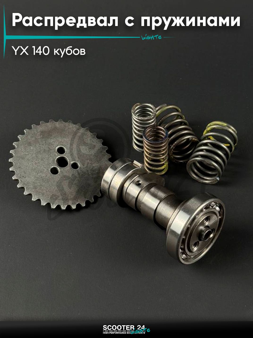 Распредвал на китайский мотоцикл и питбайк 153FMI, 154FMI, 156FMJ, YX 140 кубов, с пружинами и звездой