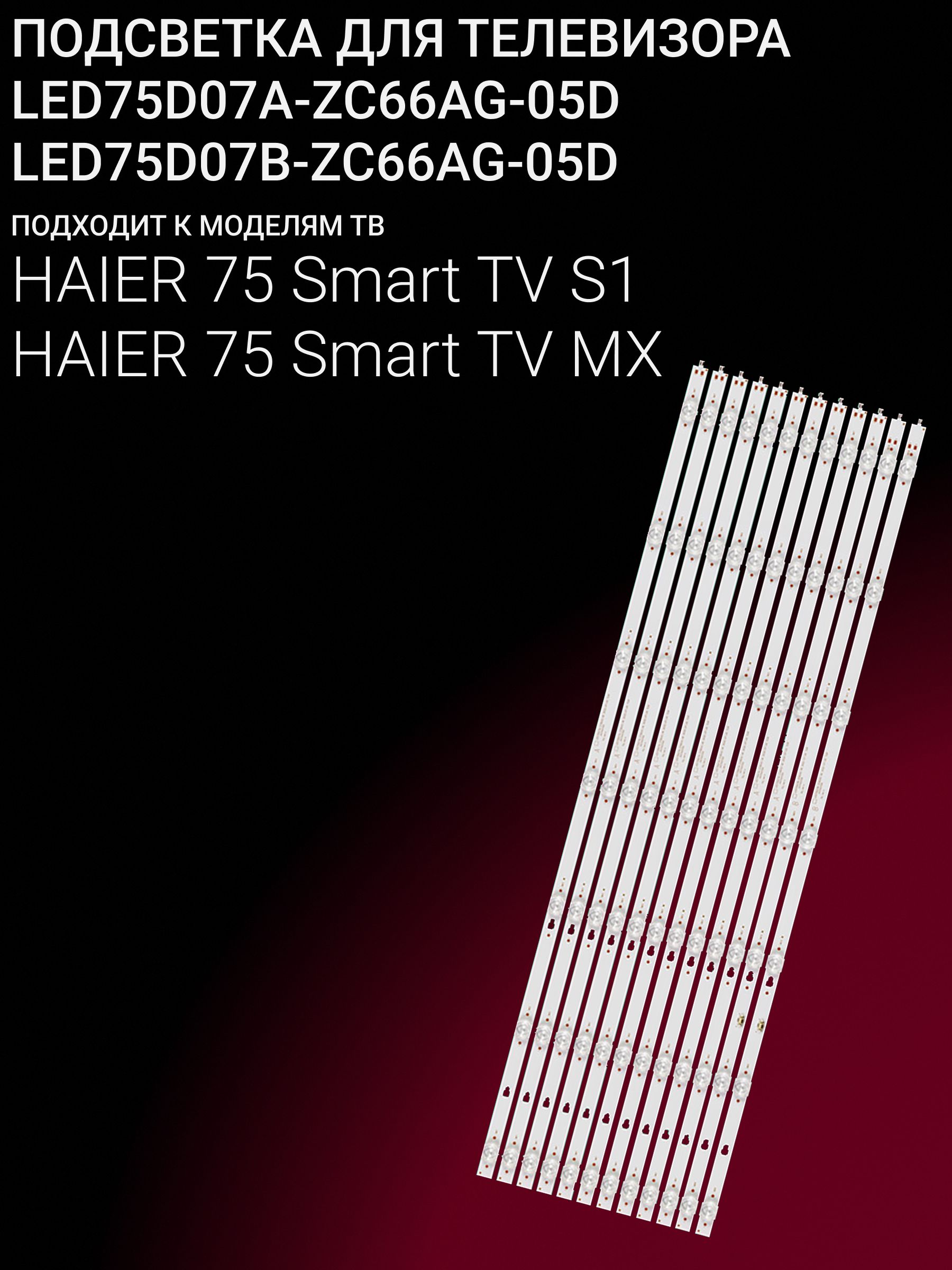 Подсветка для HAIER 75 Smart TV S1, 75 Smart TV MX; LED75D07A-ZC66AG-05D; LED75D07B-ZC66AG-05D купить