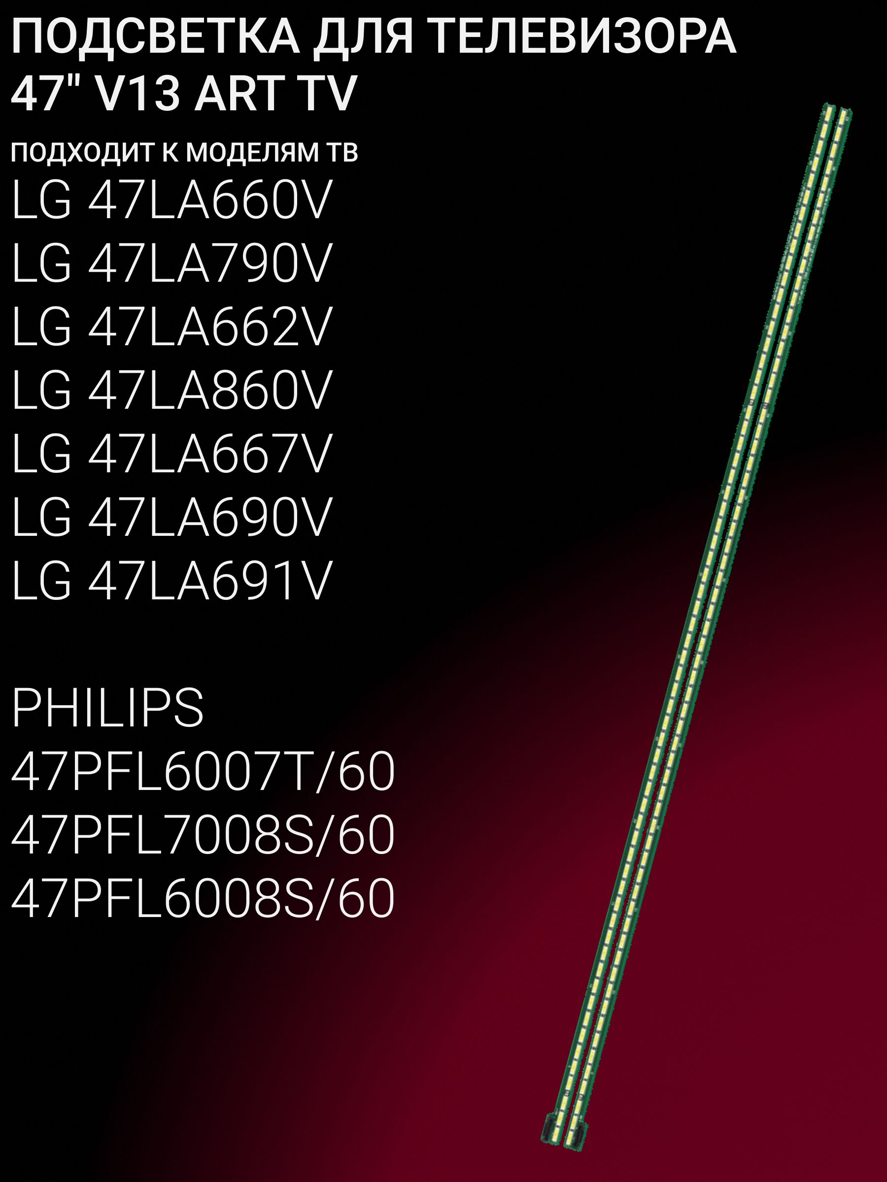 Подсветка для LG 47LA660V, 47LA790V, 47LA662V, 47LA860V, 47LA667V, 47LA690V, 47LA691V; PHILIPS 47PFL6007T/60, 47PFL7008S/60, 47PFL6008S/60; 47" V13 ART TV