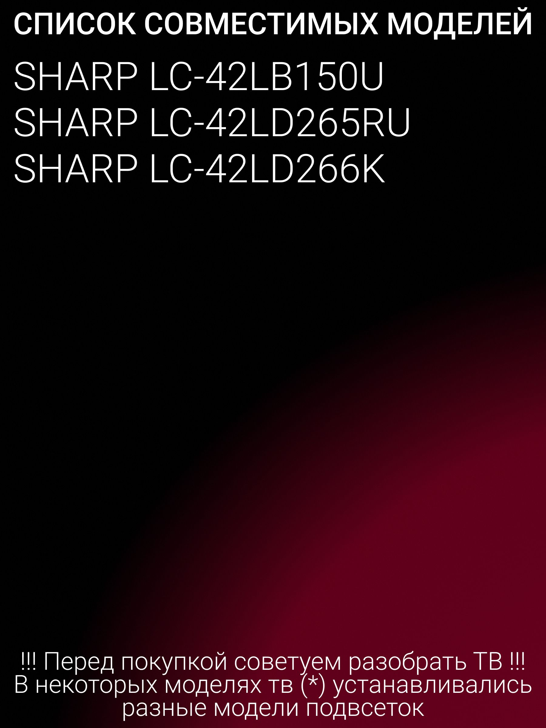 Подсветка для SHARP LC-42LB150U, LC-42LD265RU, LC-42LD266K; EVERLIGHT LBM420P0501-CP-1