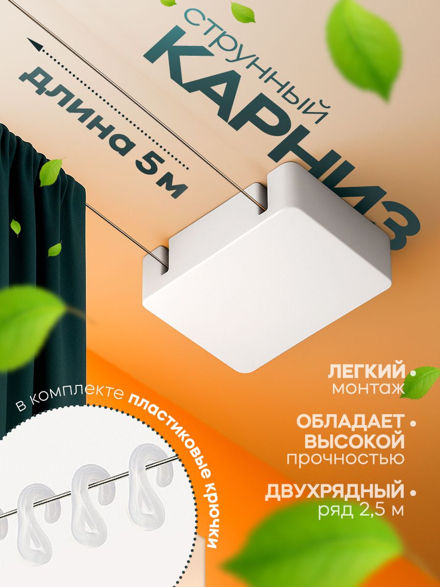 Карниз струнный для штор 5 м, настенный, двухрядный, с пластиковыми крючками