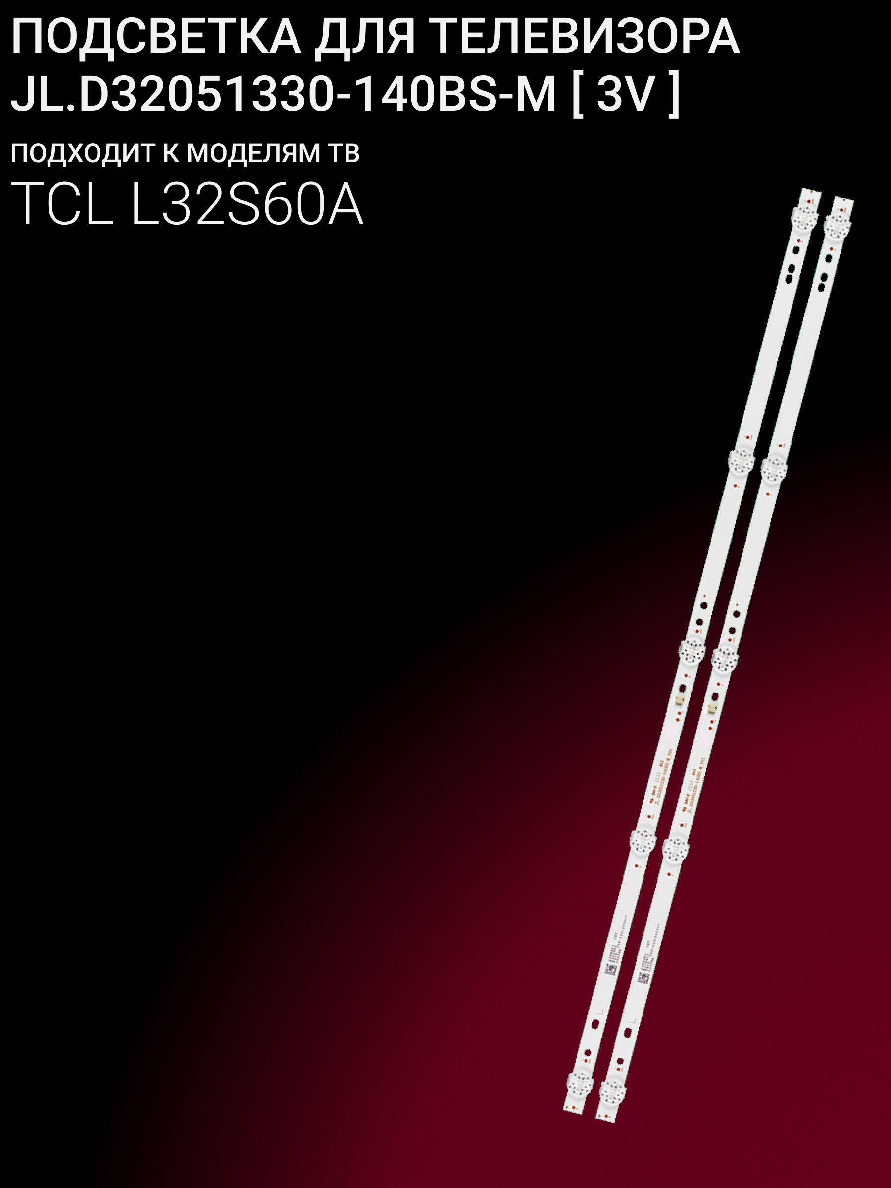 Подсветка для TCL L32S60A; JL.D32051330-140BS-M