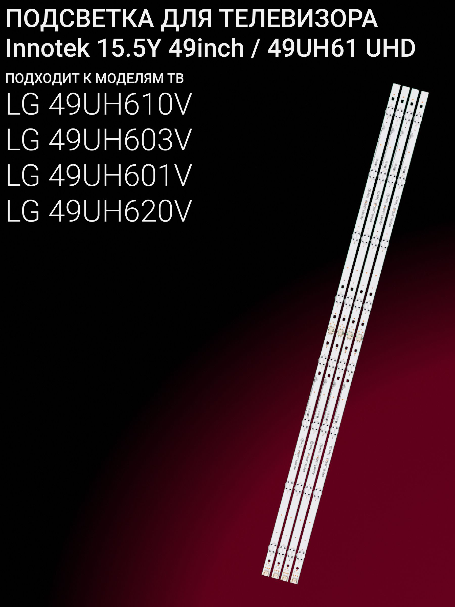 Подсветка для LG 49UH601V 49UH603V 49UH610V 49UH620V; Innotek 15.5Y 49inch; 49UH61 UHD купить