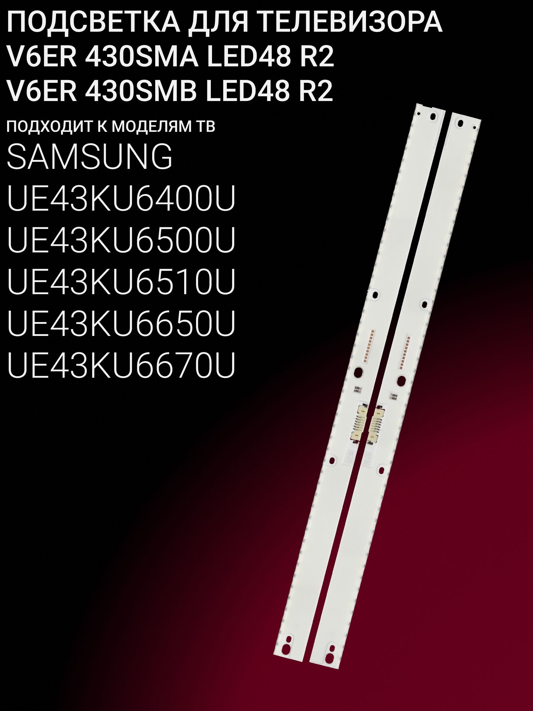 Подсветка для SAMSUNG UE43KU6400U UE43KU6500U UE43KU6510U UE43KU6650U UE43KU6670U; V6ER 430SMA/B LED48 R2