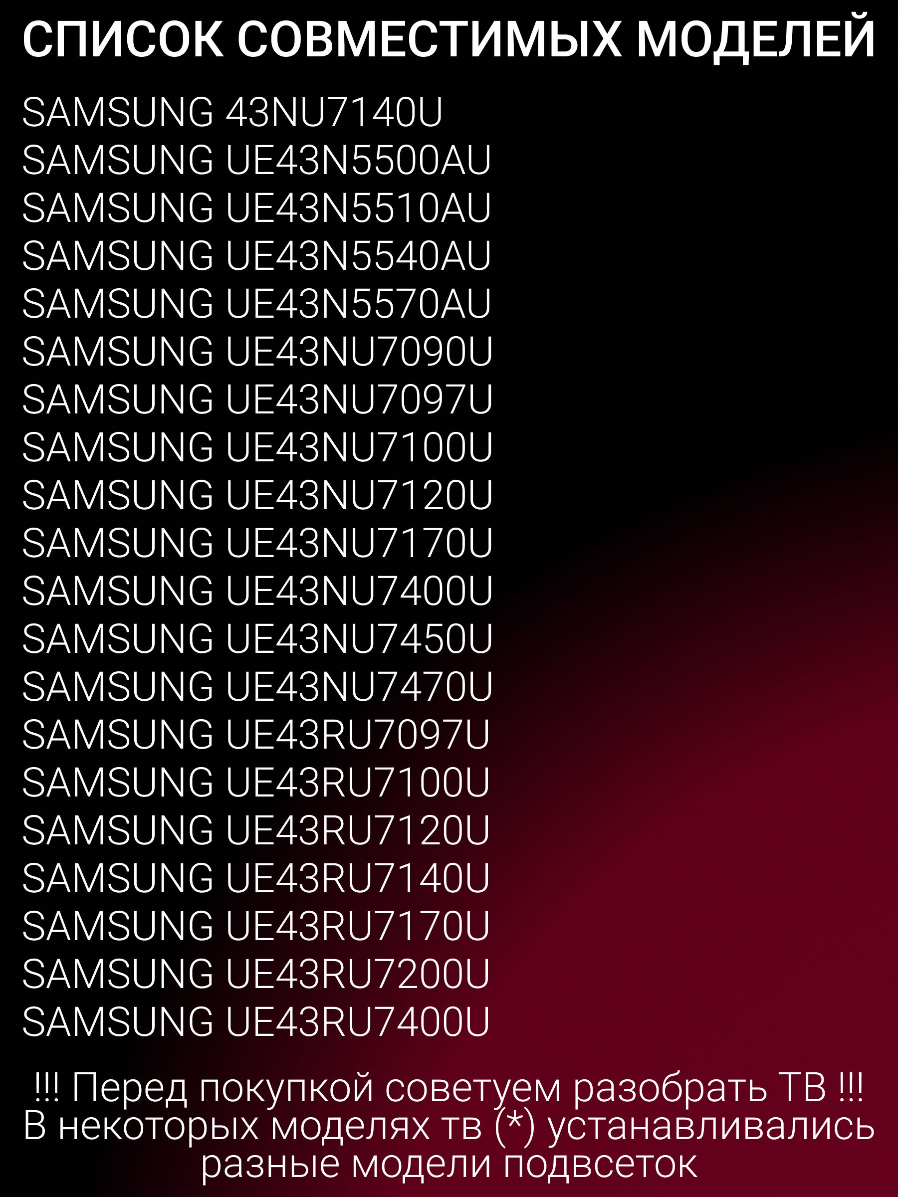 Подсветка для SAMSUNG UE43NU7170U UE43N5500AU UE43N5570AU UE43NU7090U UE43N5510AU UE43NU7097U UE43NU7100U UE43RU7200U UE43RU7170U UE43RU7400U UE43NU7120U UE43RU7120U UE43NU7400U; V8N1-430SM0-R0