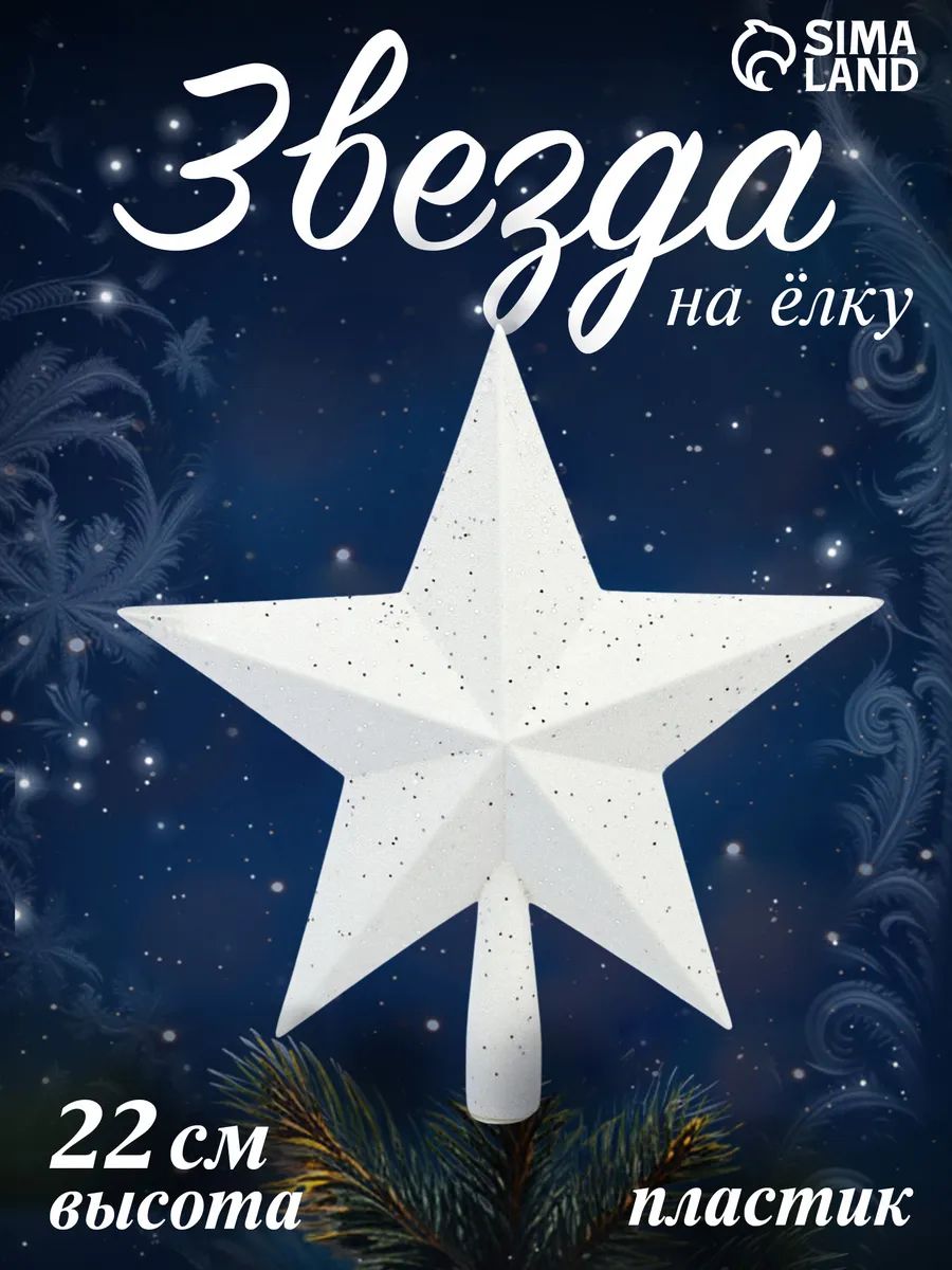 Звезда на елку, верхушка на елку 22*22 см "Млечный путь" белая