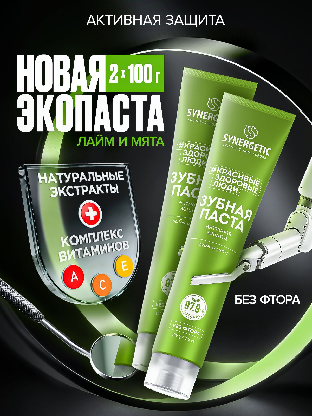 Набор-Паста зубная SYNERGETIC Активная защита,100гр.-2шт