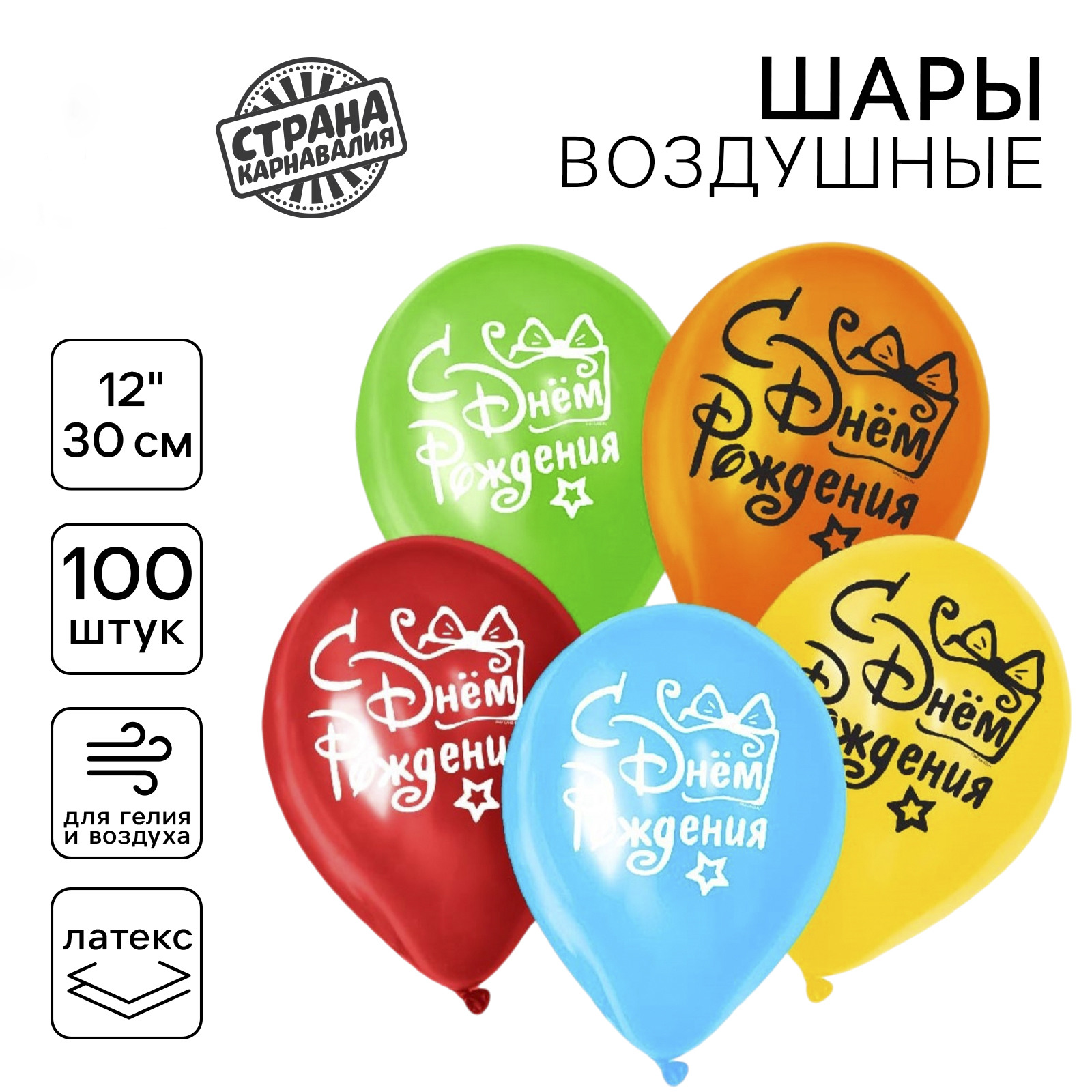 Шар латексный 12″ Страна Карнавалия «С днем рождения», подарок с бантом, набор 100 шт
