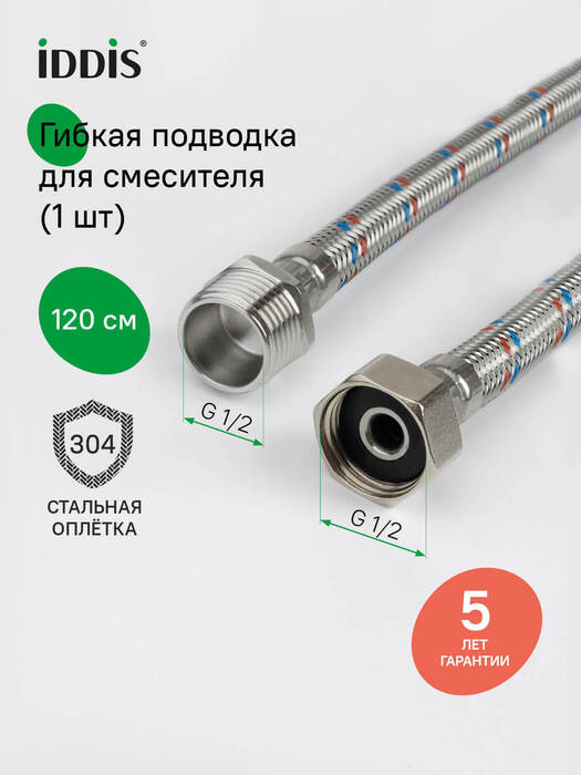Фото товара на маркетплейсе ozon Гибкая подводка для воды, F1/2xM1/2, SS304, латунь, 1,2 м, IDDIS, 926BBS12ZP