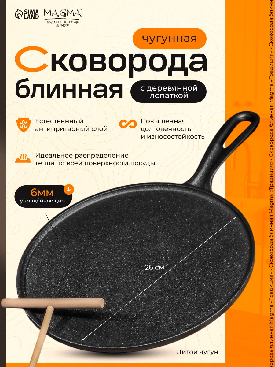 Сковорода блинная чугунная с деревянной лопаткой, Magma "Традиция", диаметр 26 см, цвет черный.