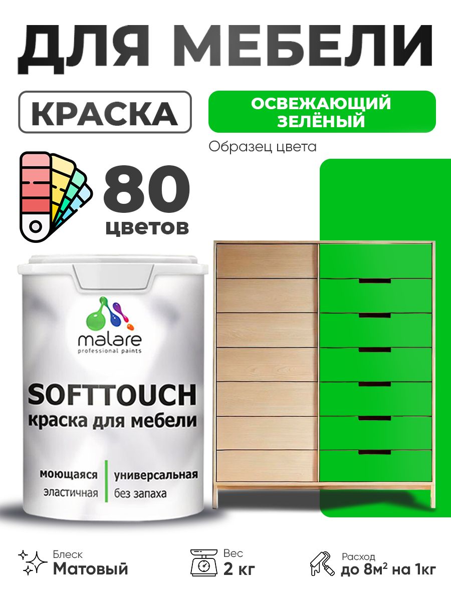 Акриловая краска для мебели Malare SoftTouch для кухонных фасадов для дерева и МДФ, моющаяся быстросохнущая, матовая, освежающий зеленый, 2 кг.