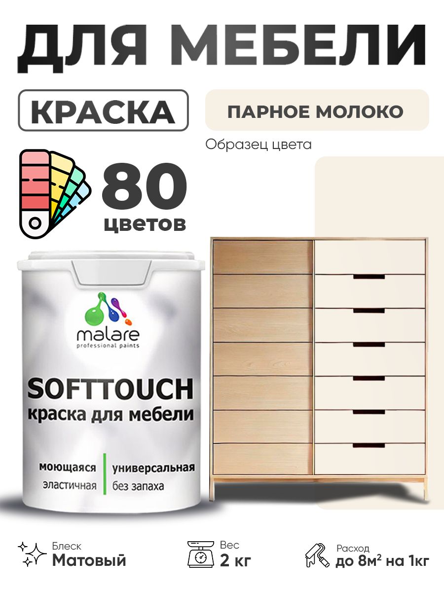 Акриловая краска для мебели Malare SoftTouch для кухонных фасадов для дерева и МДФ, моющаяся быстросохнущая, матовая, парное молоко, 2 кг.