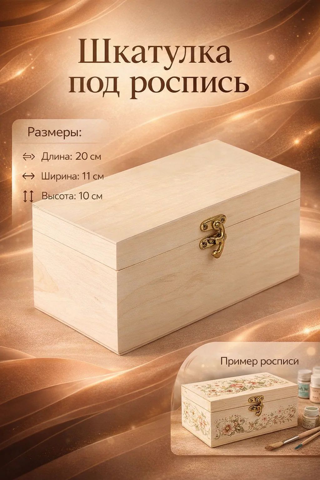 Шкатулка для украшений / "Прямоугольная" 20,5х11,5х10, шкатулка под роспись