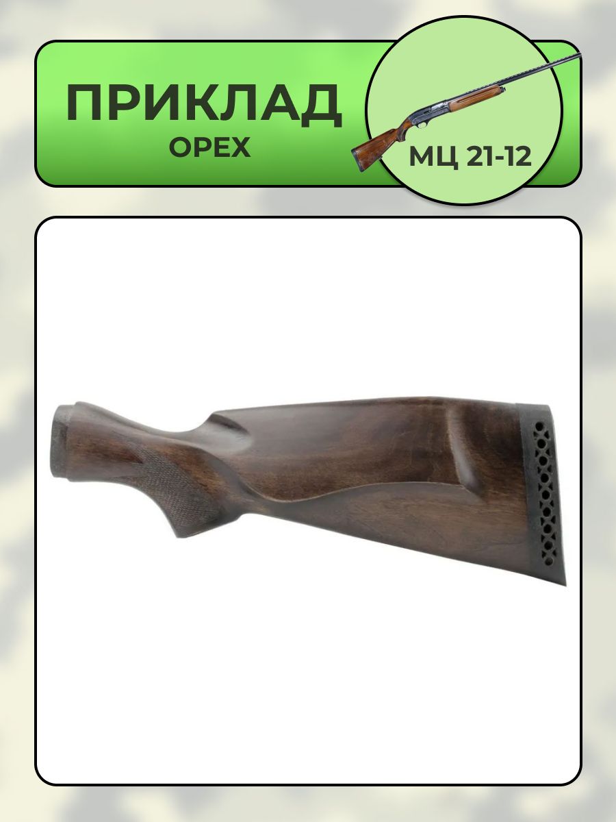 Приклад МЦ 21-12 орех
