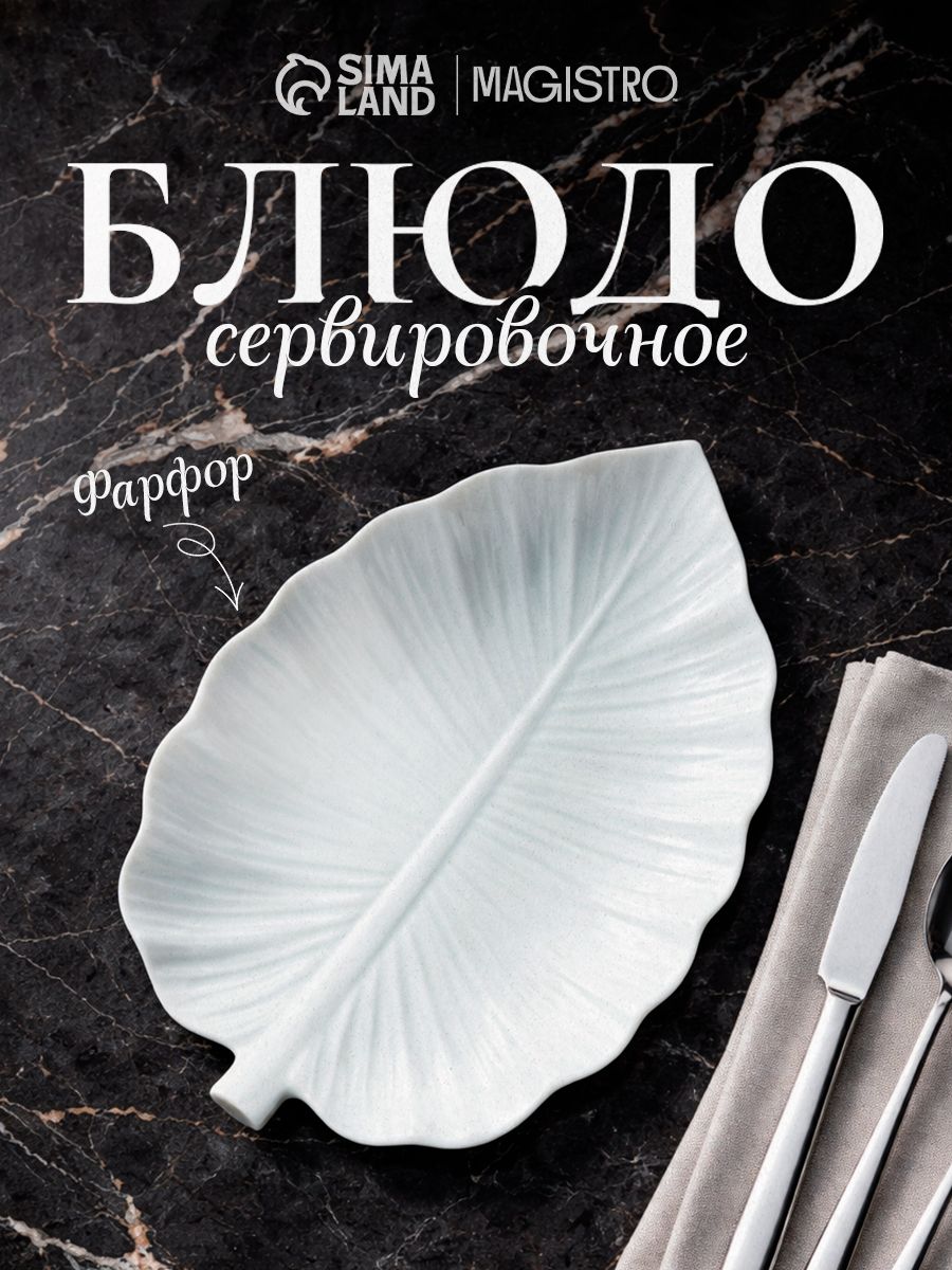 Блюдо сервировочное фарфоровое Magistro "Лист", размер 30х21 см, цвет белый