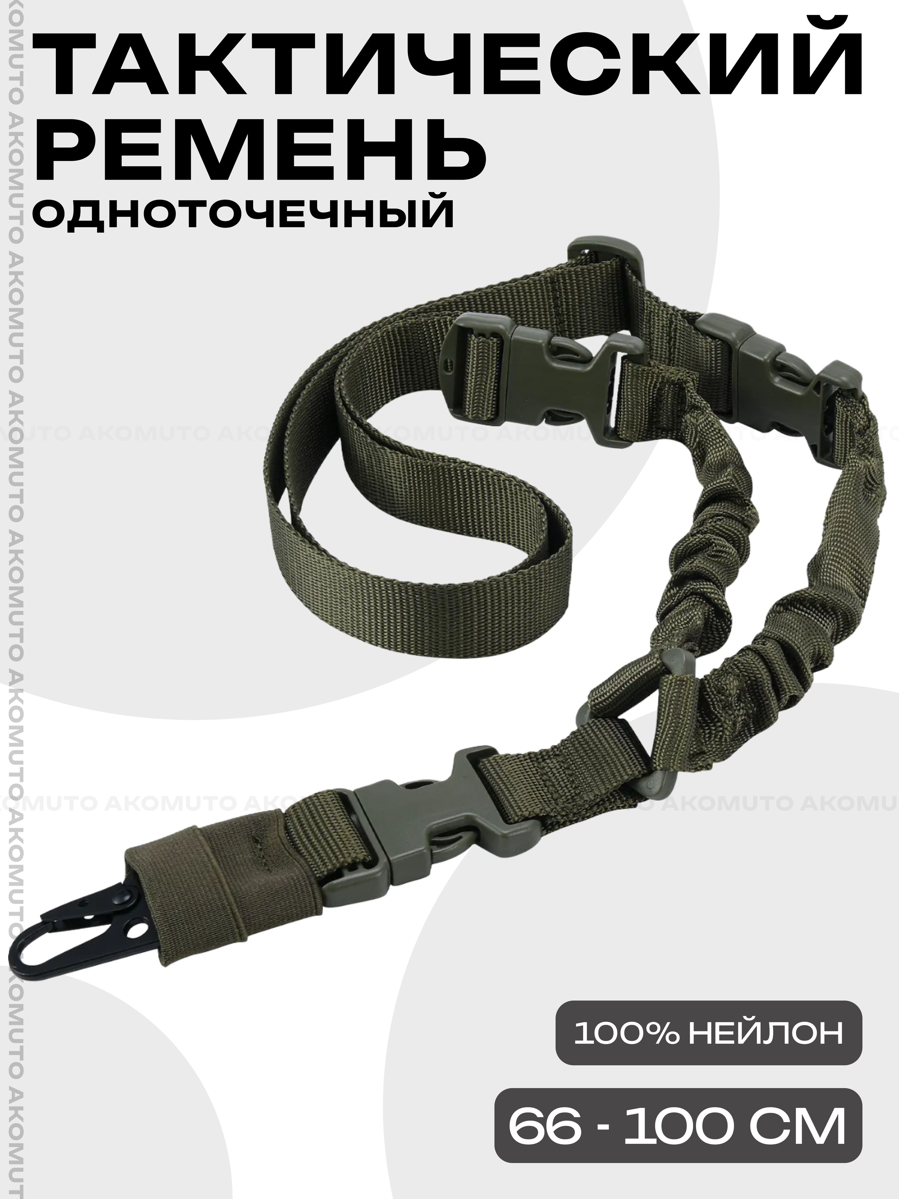 Ремень оружейный одноточечный, ремень тактический с металлическим карабином для АК, винтовки, военная экипировка, цвет зелёный 1 шт.
