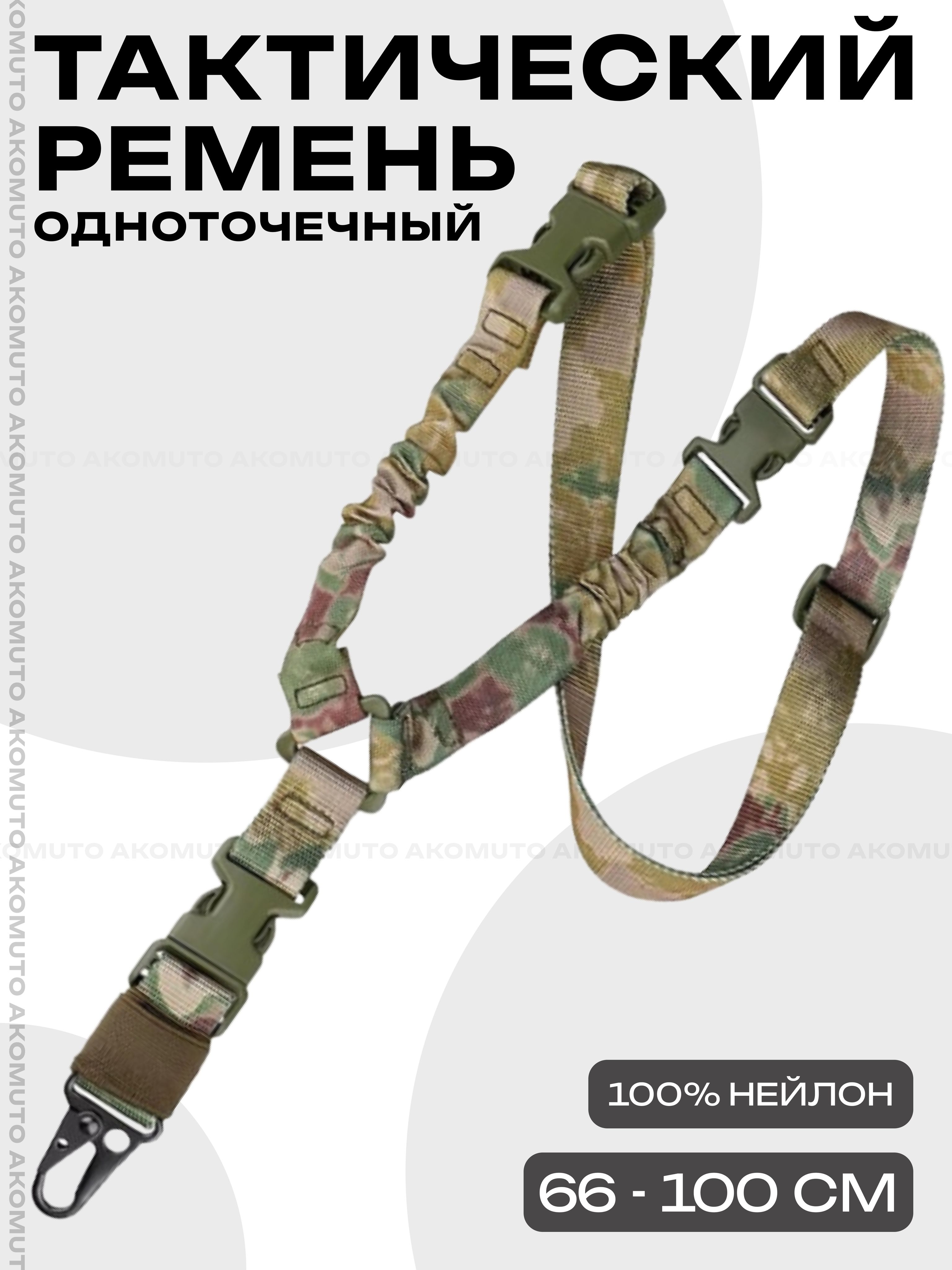 Ремень оружейный одноточечный, ремень тактический с металлическим карабином для АК, винтовки, военная экипировка, цвет камуфляж 1 шт.