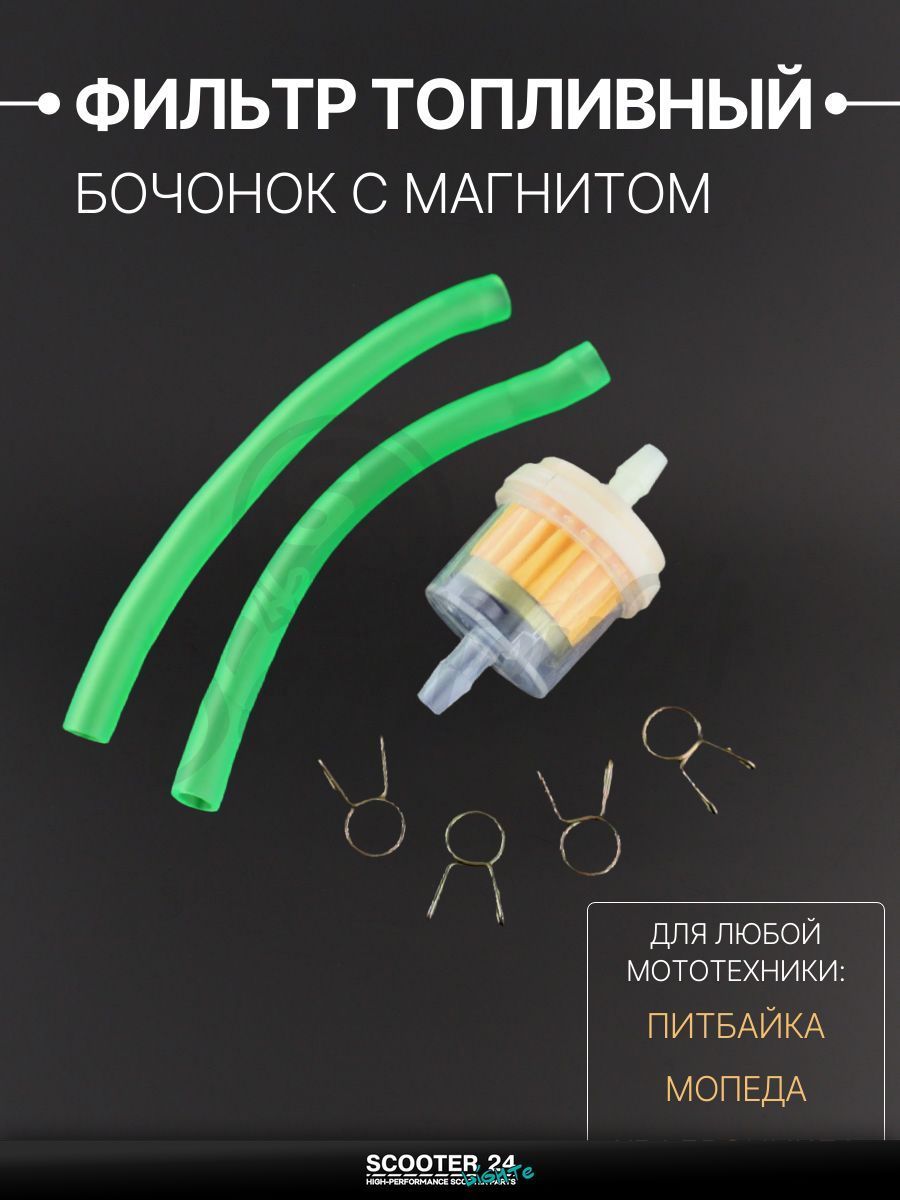 Фильтр топливный для мототехники универсальный с магнитом, бочонок D-32, шланги d6, хомуты, зеленый