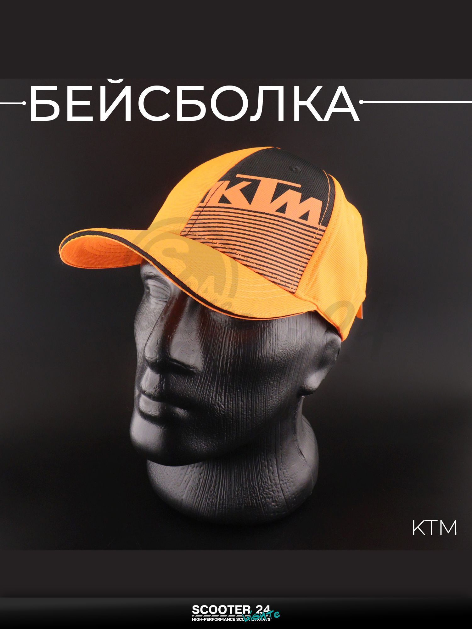 Бейсболка универсальная для мотоцикла / скутера / мопеда и другой мототехники "KTM" (оранжево-черная,100% хлопок)