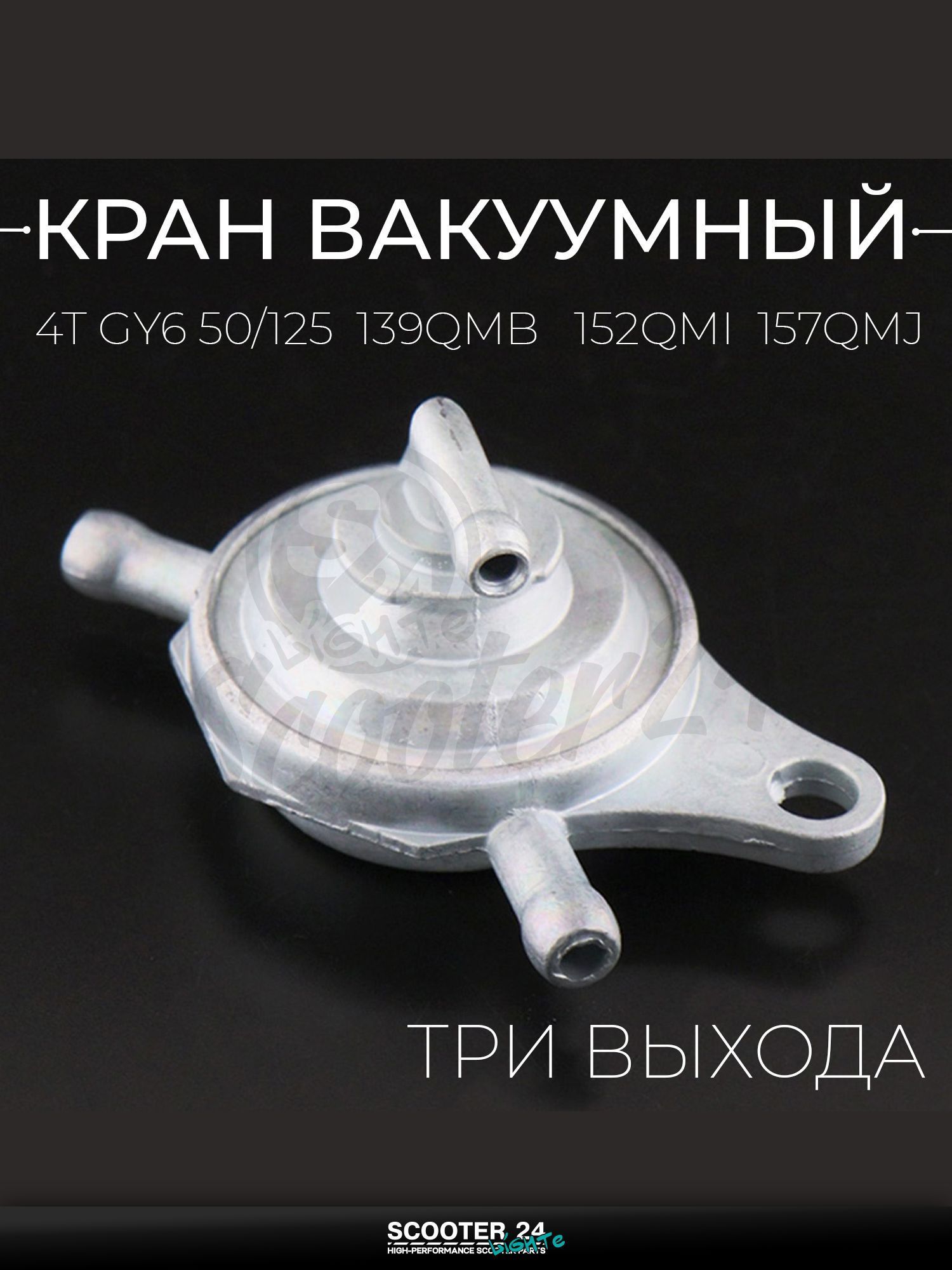 Кран вакуумный на китайский 4T мотоцикл и скутер GY6 50 / 125 кубов (3 выхода) "BEEZMOTO"