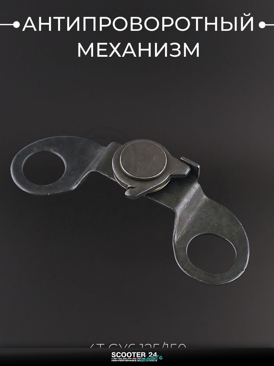 Антипроворотный механизм на китайский 4T мотоцикл и скутер GY6 с двигателем 125 / 150 "KOMATCU" (mod.A)