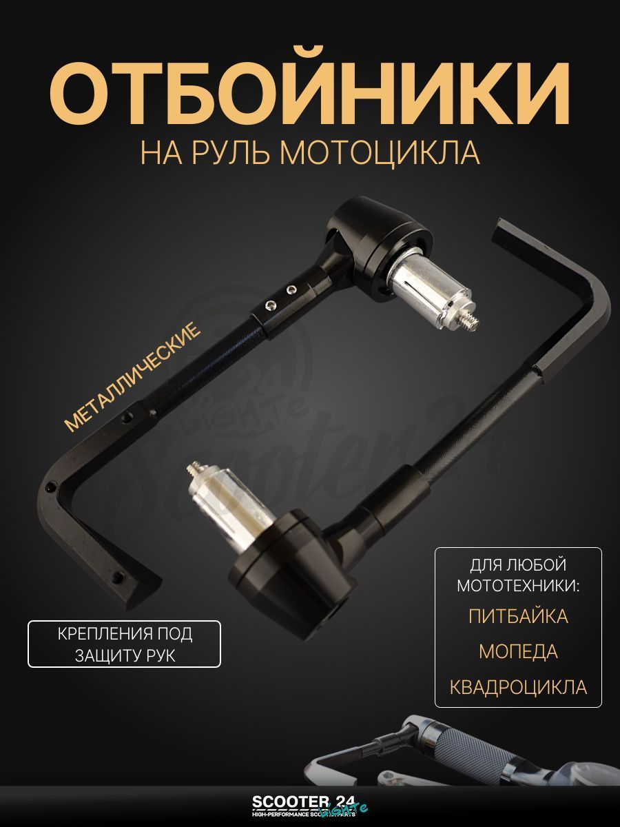 Отбойники руля (пара)с креплениями под защиту рук на мотоцикл / мопед и скутер / для мототехники (черные) "RIDE IT"