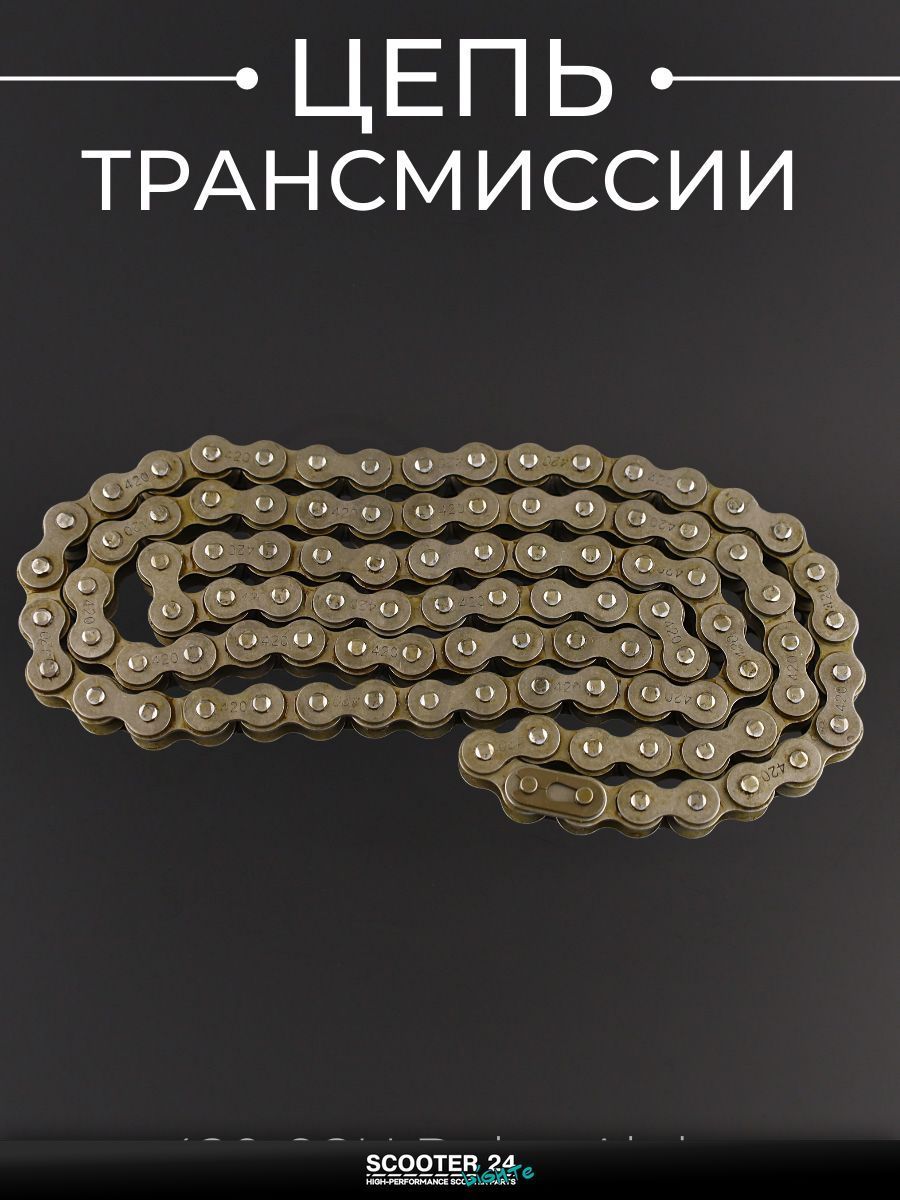 Цепь трансмиссии 420-98H для мопеда и мотоцикла DeLta, ALpha