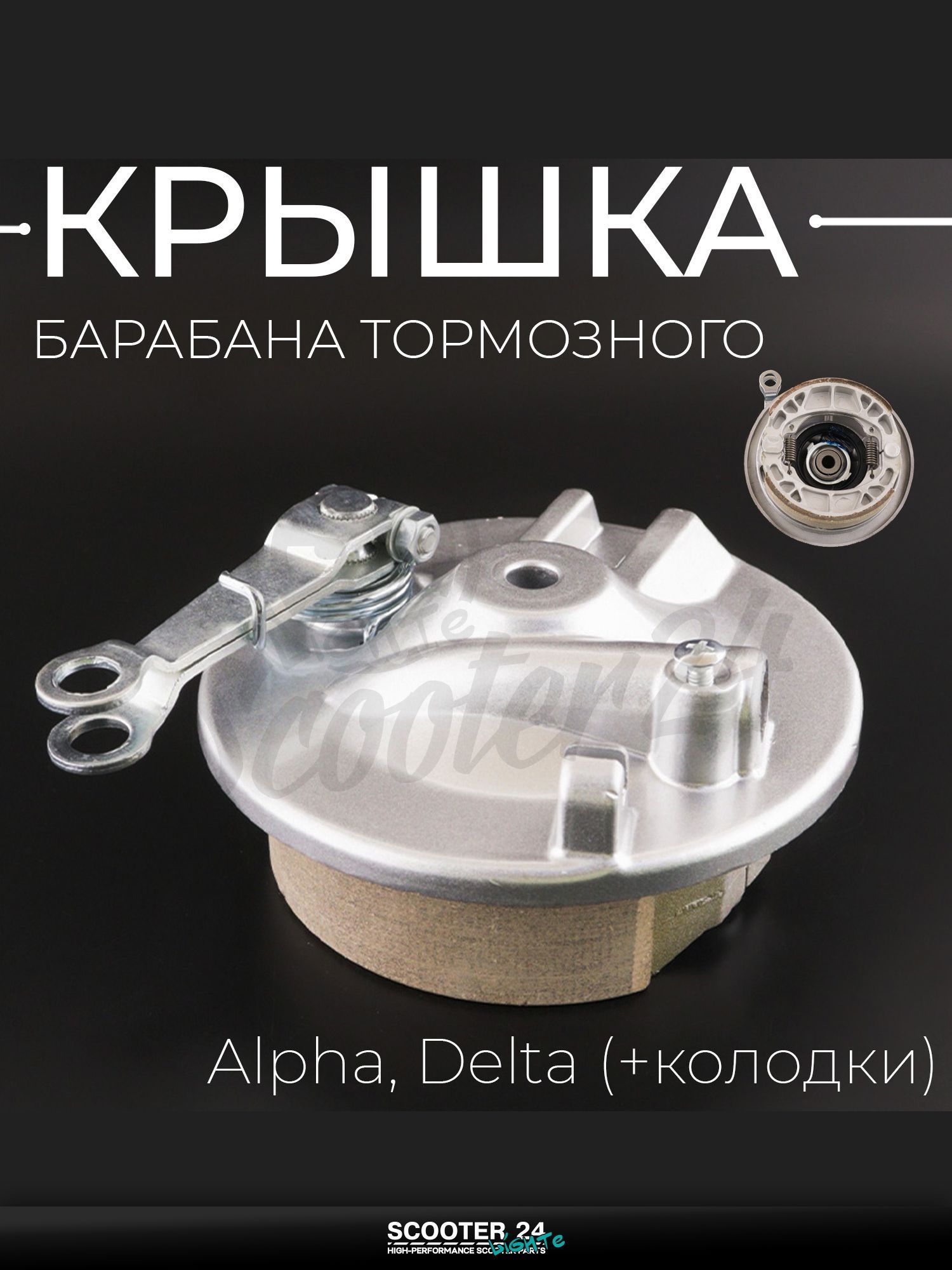 Крышка барабана тормозного передняя на мопед и мотоцикл Alpha, Delta / Альфа, Дельта (+ колодки) "BEEZMOTO"