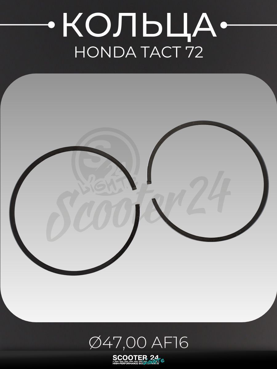 Кольца комплект на мотоцикл, мопед и скутер Honda TACT / Хонда Такт 72 кубов .STD( 47,00 AF16) "HND"