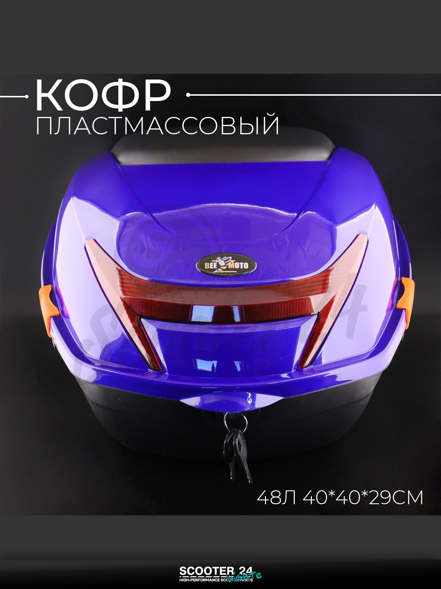 Кофр пластмассовый 44л.(40*39*28см) универсальный на мотоцикл / эндуро и квадроцикл / скутерсиний "BEEZMOTO" mod.1