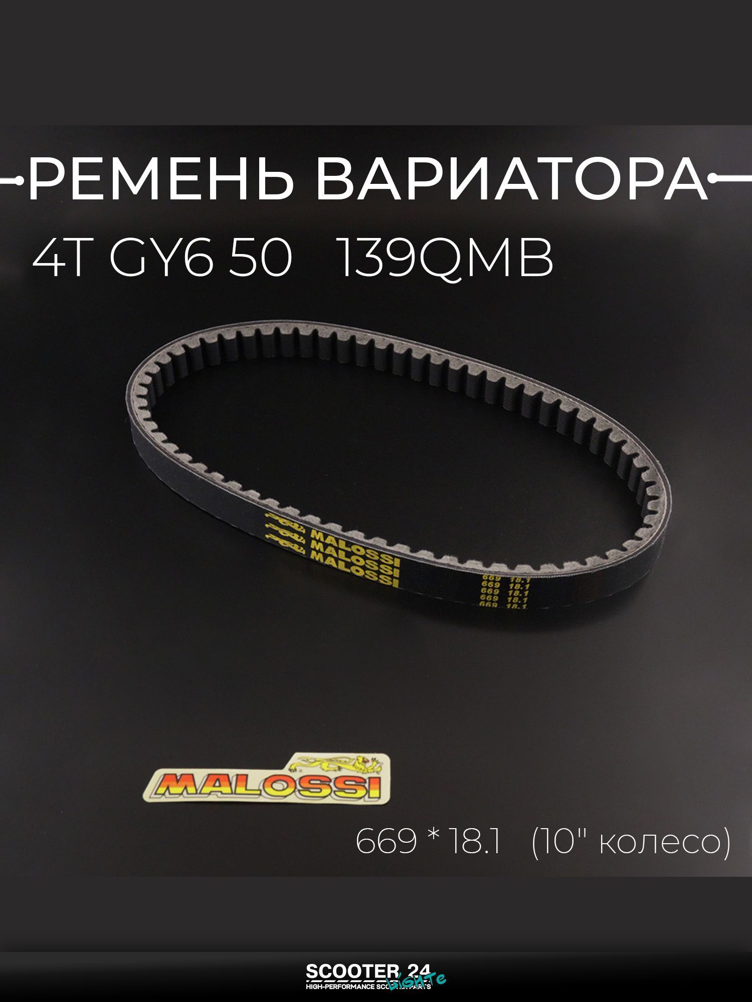 Ремень вариатора на скутер / мопед / мотоцикл 669 * 18.1 4T GY6 50 (10" колесо) "MALOSSI"