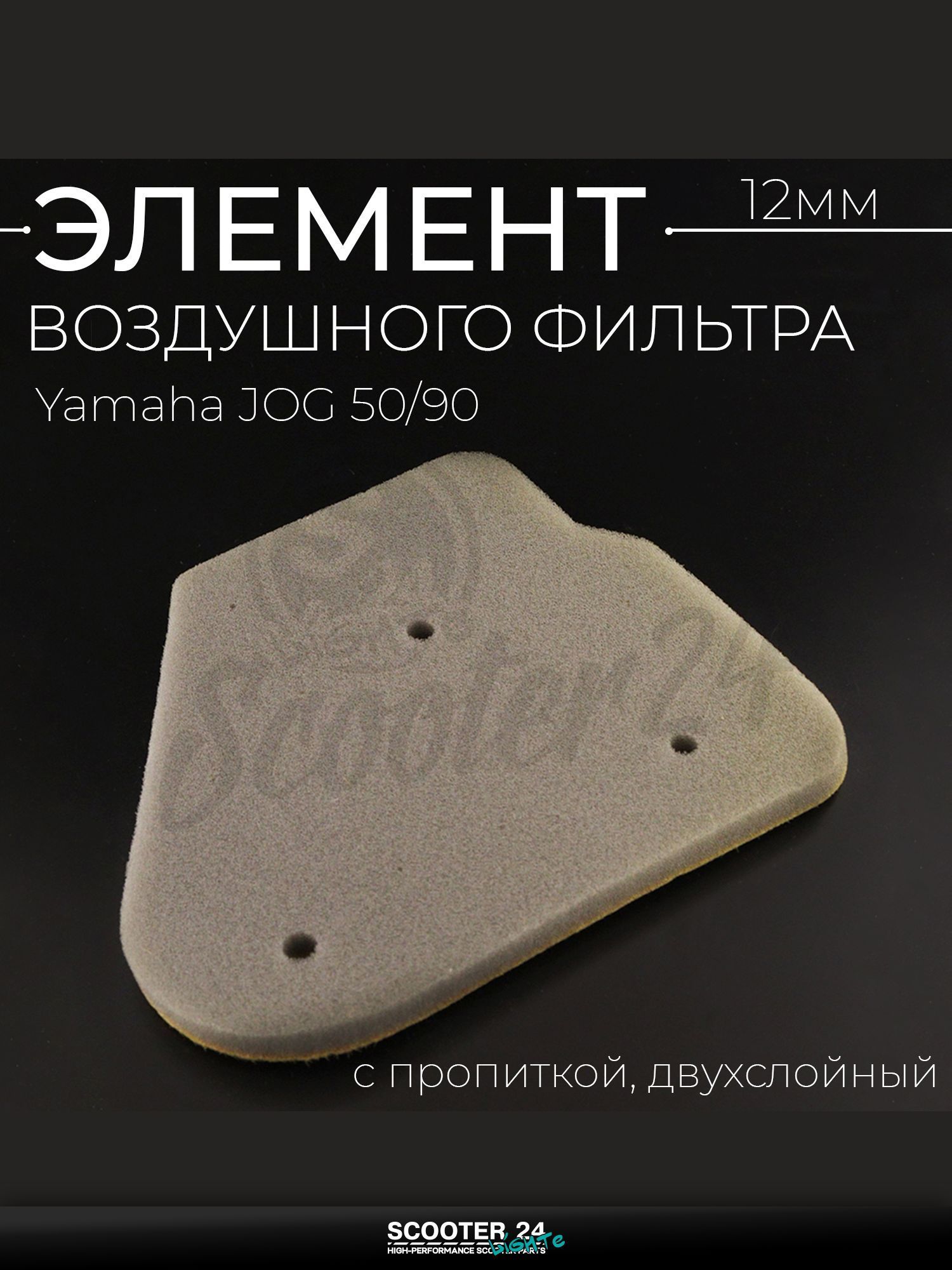Элемент воздушного фильтра на мотоцикл и скутер Yamaha JOG 50/90 (12 мм, c пропиткой, двухслойный) Ямаха Джог