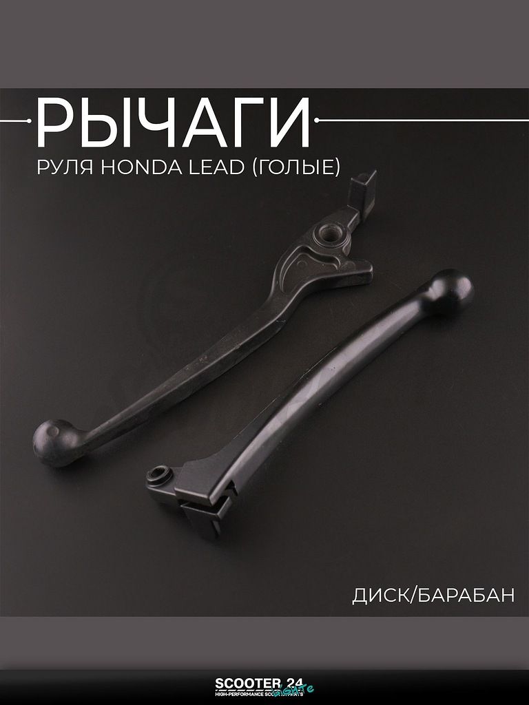 Рычаги руля на мотоцикл и мопед Honda LEAD (голые) (диск/барабан) "BEEZMOTO" / Хонда Лиад Лид