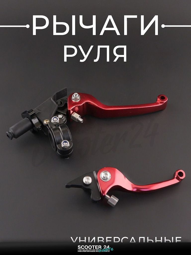 Рычаги руля универсальные регулируемые BEEZMOTO, красные, алюминиевые, для мотоциклов, эндуро, кроссовых, скутеров