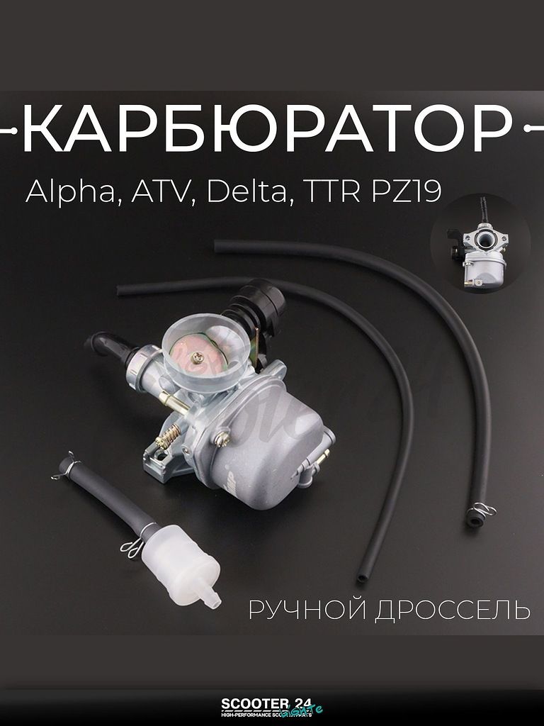 Карбюратор PZ19 на мототехнику, мопед и квадроцикл Alpha, ATV, Delta, TTR / Альфа, АТВ, Дельта, ТТР (ручной дроссель, +фильтр) "T ммP"