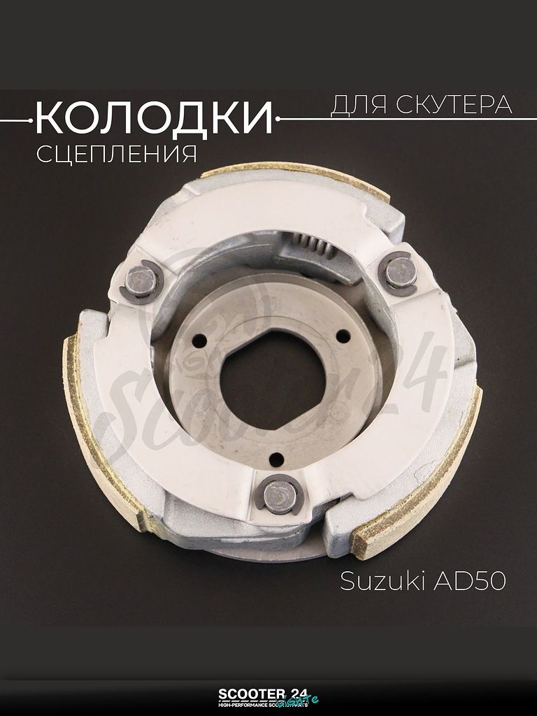 Колодки сцепления на мотоцикл / мопед / скутер Suzuki AD50 / Сузуки Аддресс "LIPAI"