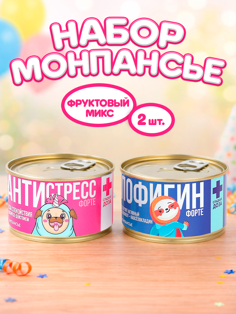 Монпансье набор конфет в банке, подарок с приколом 2 шт, 200 г