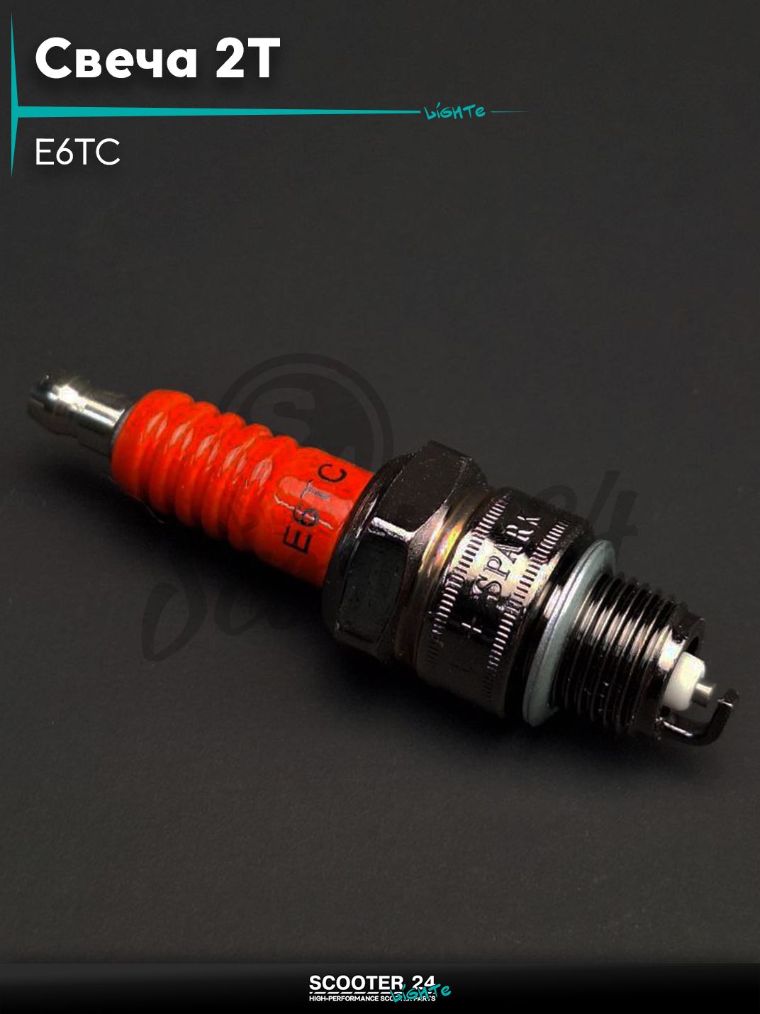 Свеча 2T M14x1.25 L12.7 E6TC "MS" на скутер / мопед и мотоцикл